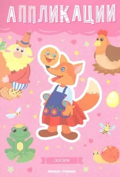 Сказки: книжка-вырезалка