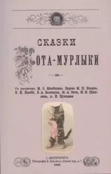 Сказки Кота-Мурлыки.