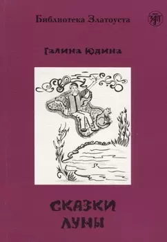 Сказки Луны.