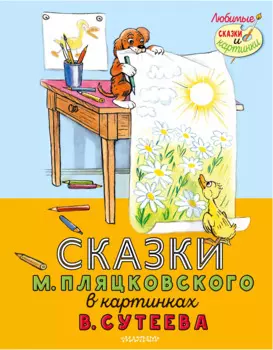 Сказки М. Пляцковского в картинках В. Сутеева