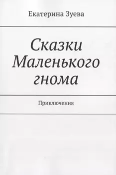 Сказки Маленького гнома. Приключения
