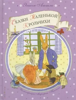 Сказки Маленькой Крольчихи