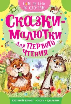 Сказки-малютки для первого чтения
