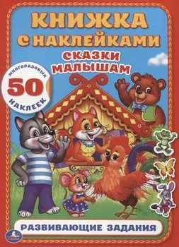 Сказки Малышам (Книжка с наклейками А4)