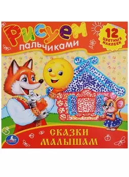 Сказки Малышам. Раскраски. Рисуем Пальчиками.