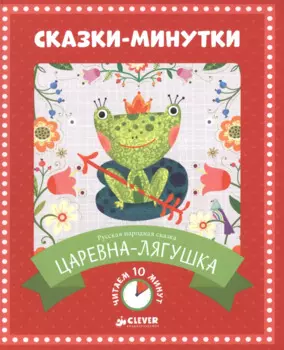 Сказки-минутки. Царевна-лягушка