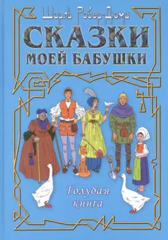 Сказки моей бабушки. Голубая книга