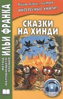 Сказки на хинди