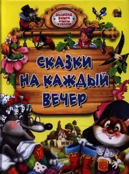 Сказки на каждый вечер