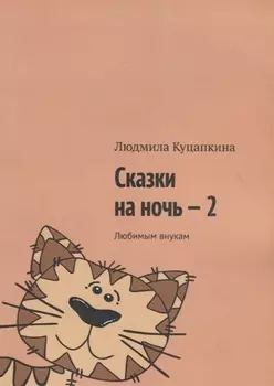 Сказки на ночь – 2. Любимым внукам