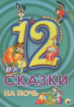 ДЮЖИНА. СКАЗКИ НА НОЧЬ (7БЦ)