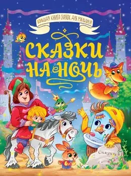 Сказки на ночь