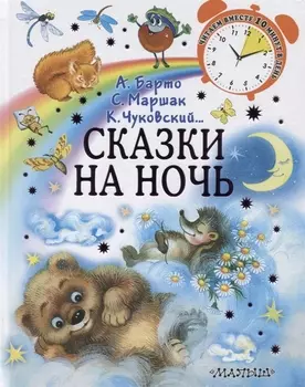 Сказки на ночь