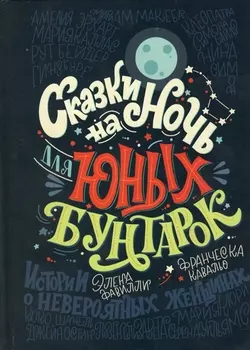 Сказки на ночь для юных бунтарок