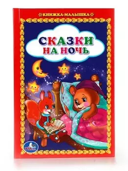 Сказки на Ночь. (Книжка-Малышка).