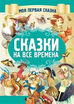 Сказки на все времена
