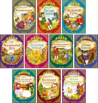 Сказки набор «Удивительные истории» (комплект из 10 книг)