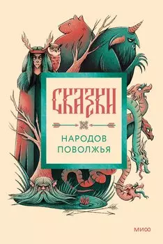 Сказки народов Поволжья