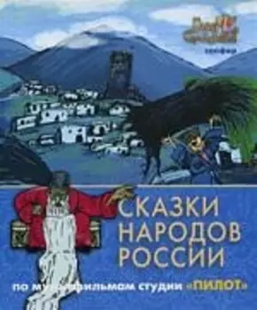 Сказки народов России Сапфир