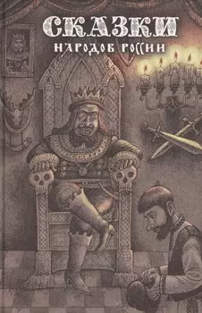 Сказки народов России. Том 2