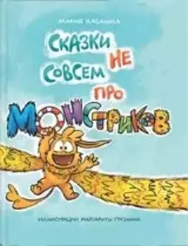 Сказки не совсем про монстриков