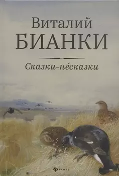 Сказки-несказки: рассказы, повести