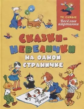 Сказки-невелички на одной страничке