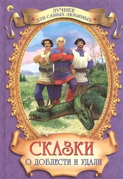 Сказки о доблести и удали