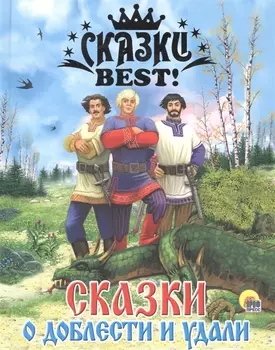Сказки о доблести и удали.