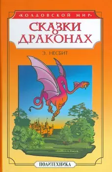 Сказки о драконах