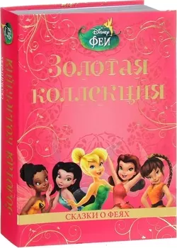 Сказки о феях Феи Золотая коллекция