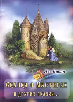 Сказки о Мастерах и другие сказки