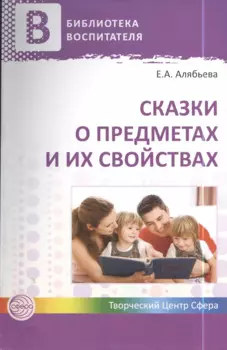 Сказки о предметах и их свойствах. Ознакомление с окружающим миром детей 5—7 лет. ФГОС ДО