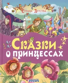 Сказки о принцессах (Ш. Перро, Бр. Гримм, Х.К. Андерсен и др.)