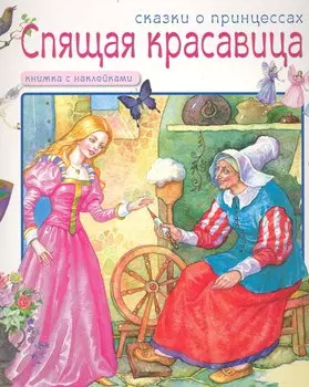 Сказки о принцессах. Спящая красавица / (Книжка с наклейками) (мягк). Лопатина Е. (Мозаика)