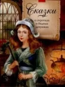 Сказки о сиротках и бедных девушках