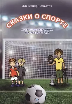 Сказки о спорте