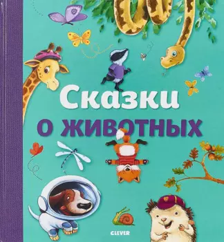 Сказки о животных