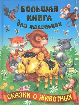 Сказки о животных