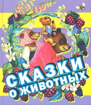 Сказки о животных