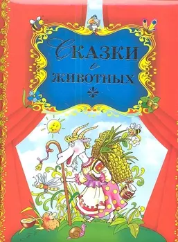 Сказки о животных