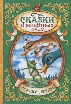 Сказки о животных