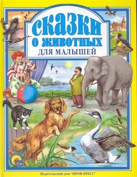 Л.С. СКАЗКИ О ЖИВОТНЫХ ДЛЯ МАЛЫШЕЙ 96с.