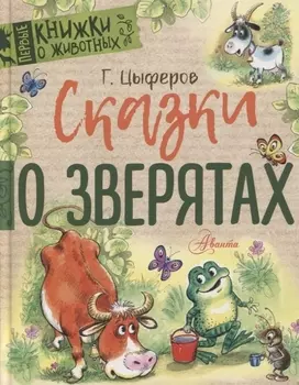 Сказки о зверятах