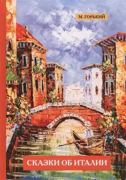 Сказки об Италии