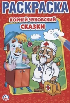 Сказки. Первая раскраска малый формат.