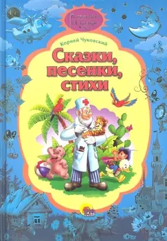 Сказки песенки стихи