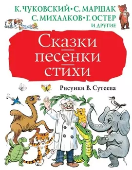 Сказки, песенки, стихи