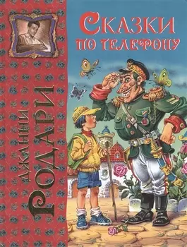 Сказки по телефону