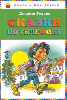 Сказки по телефону